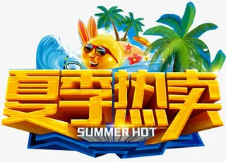 夏季促销海报免抠