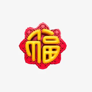 福字3D效果图素材图片免抠