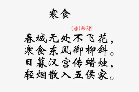 寒食古诗句免抠