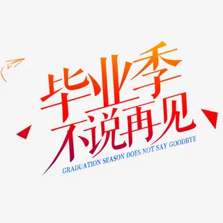 毕业季不说再见免抠