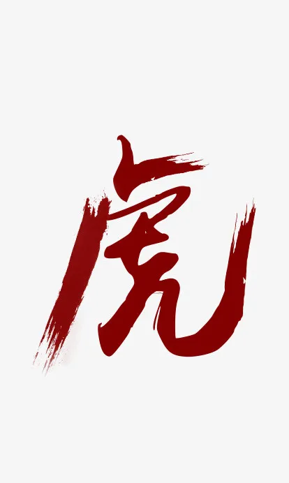 红色虎字字体设计免抠