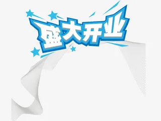 清新蓝色风格盛大开业免抠