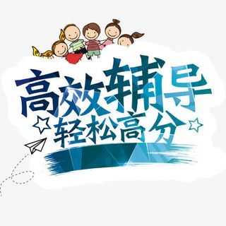 秋季班辅导海报免抠