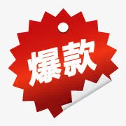 淘宝价格标签淘宝商品标签  爆免抠