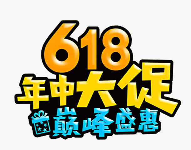 618年中大促巅峰盛宴促销主题免抠