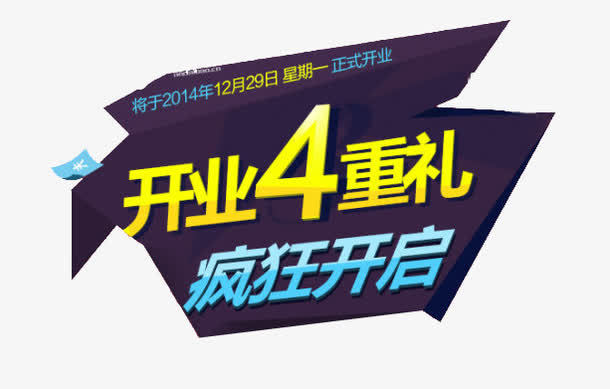 开业4重礼免抠