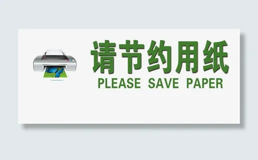 请节约用纸图片免抠