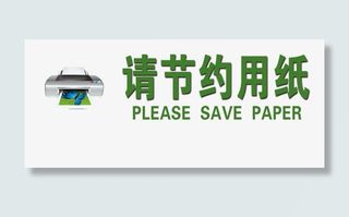 请节约用纸图片免抠