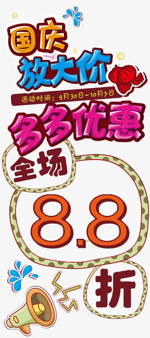 国庆优惠免抠