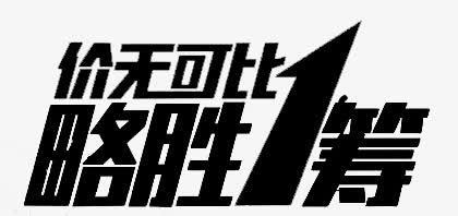 价无可比略胜一筹免抠