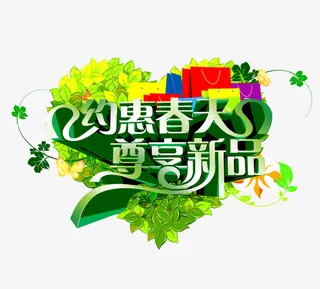 约惠春天尊享新品免抠