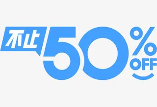 不止50%OFF免抠