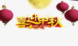 中秋免抠