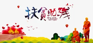 扶贫助残广告免抠