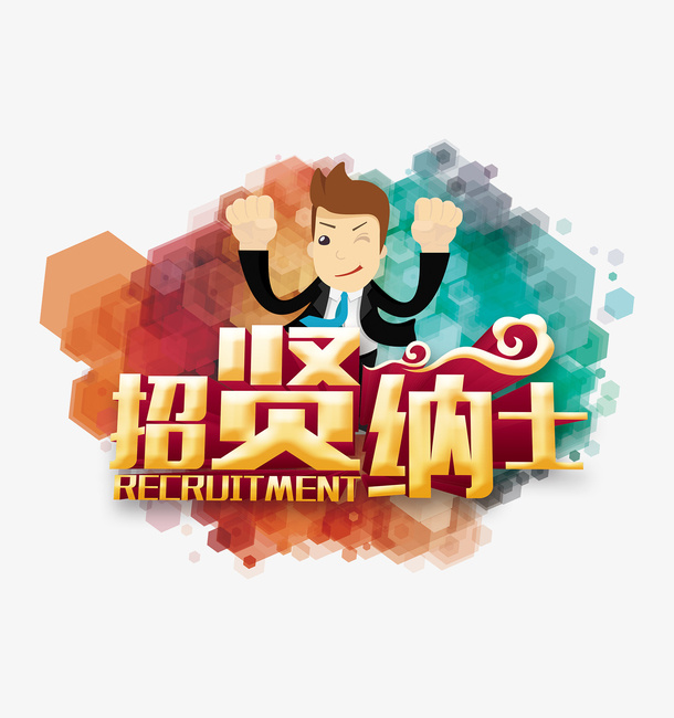 彩色墨迹招纳贤士免抠