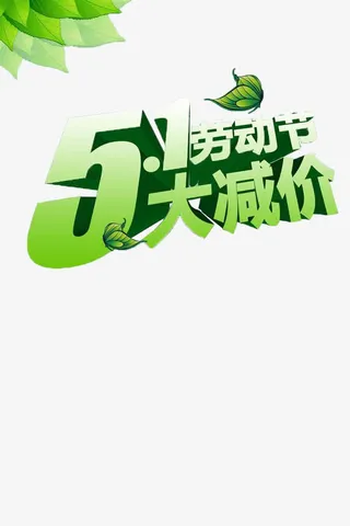 五一劳动节促销免抠