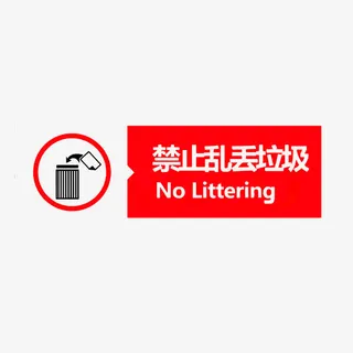 禁止乱丢垃圾免抠