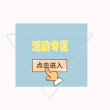活动专区图标免抠