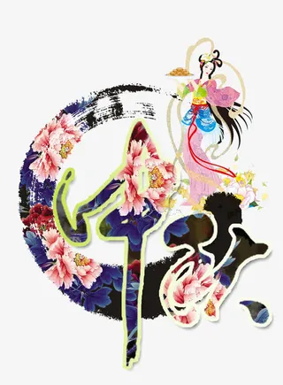 中秋免抠