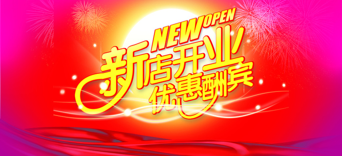 新店开业图片高清