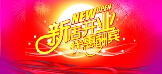 新店开业图片高清