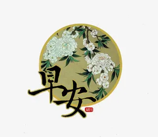 复古风早安素材图免抠