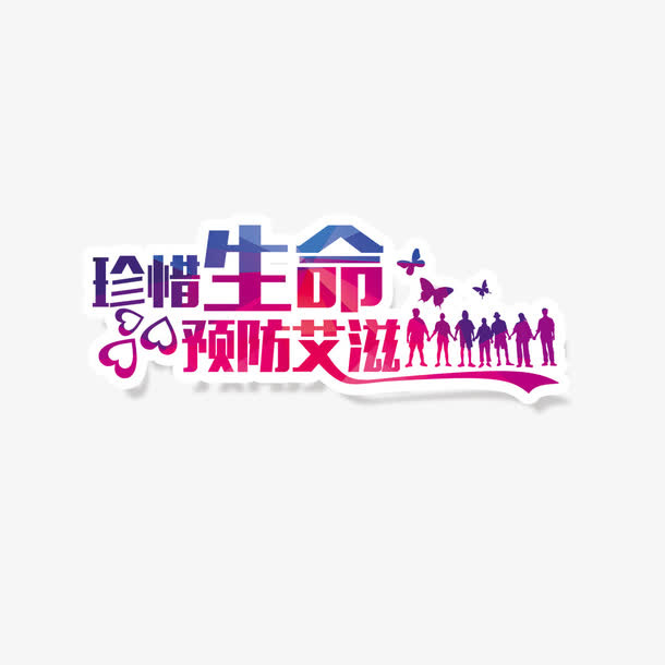 珍惜生命预防艾滋病免抠