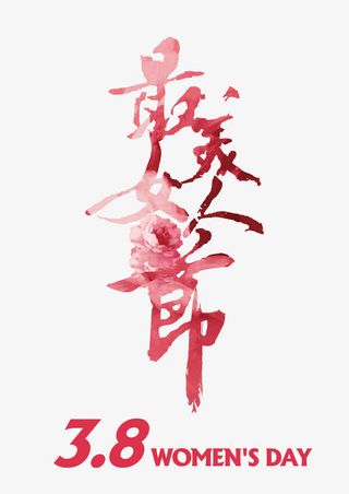 最美女人节免抠