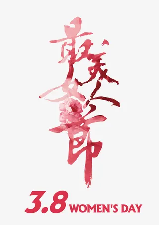 最美女人节免抠