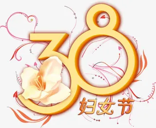 三八妇女节PSD分层素材免抠