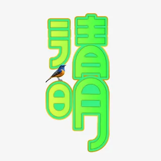 24节气清明小鸟免抠