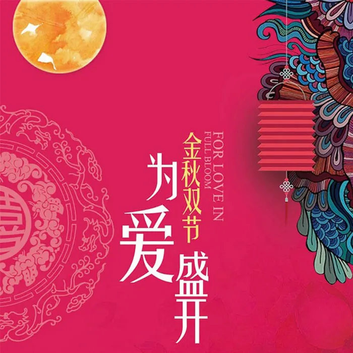 中秋节高清