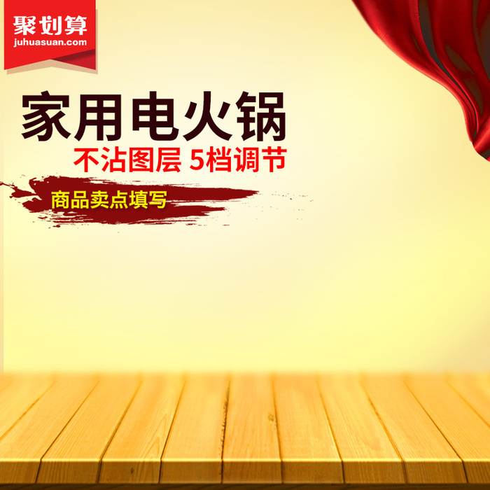 聚划算家用电火锅PSD分层主图背景素材高清