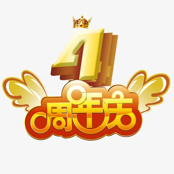4周年店庆免抠
