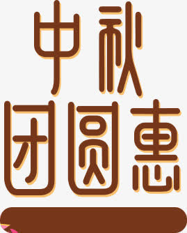 中秋团圆惠秋日个性字体免抠