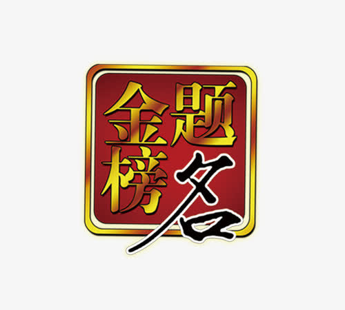 金榜题名免抠