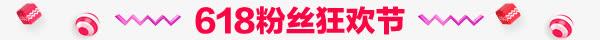 粉丝狂欢节字体设计免抠