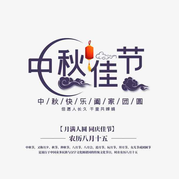 中秋佳节艺术字元素免抠
