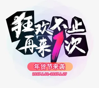 狂欢不止再来一次免抠