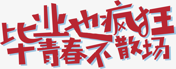 毕业字样免抠