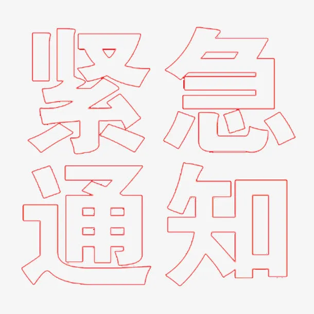 紧急通知文字免抠