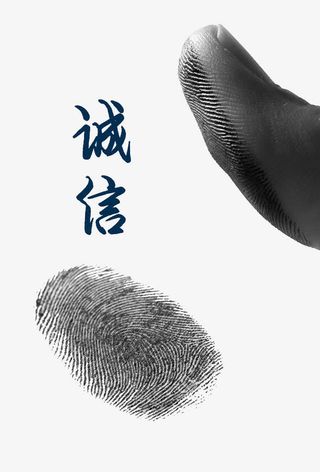 指纹诚信免抠