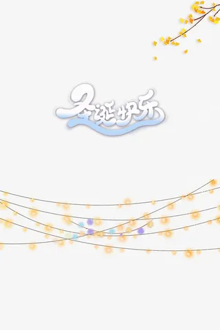 灯光装饰元素图银杏元素免抠节日圣诞节元素