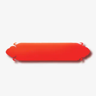 红色中国风装饰艺术字免抠