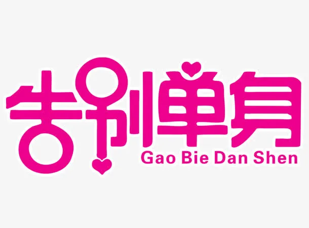 告别单身免抠