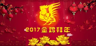 2017新年喜庆背景高清