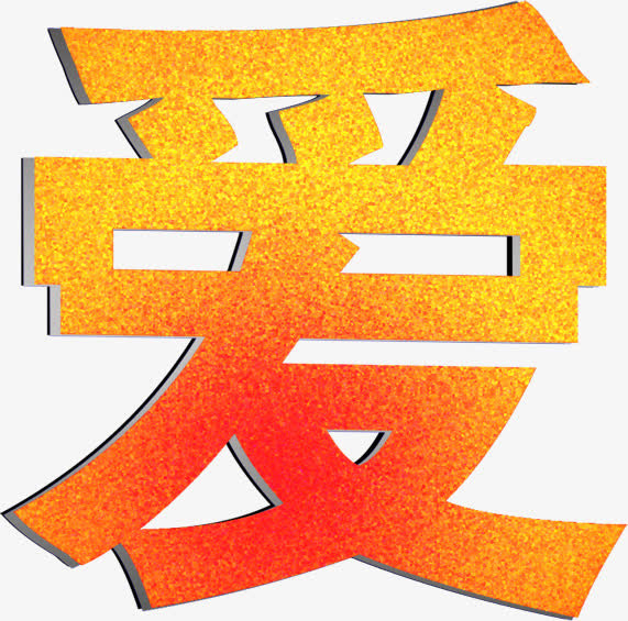 母爱磨砂渐变爱心字体免抠
