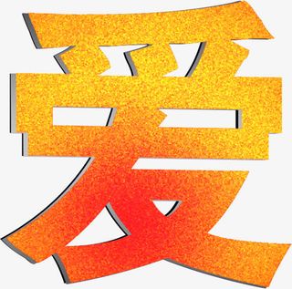 母爱磨砂渐变爱心字体免抠