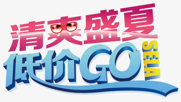 清爽盛夏低价GO免抠