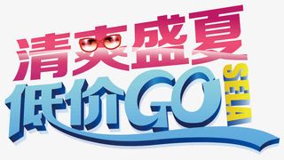 清爽盛夏低价GO免抠